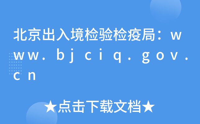 뾳z(yn)z߾֣www.bjciq.gov.cn