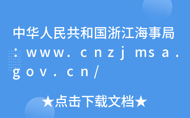 A񹲺͇㽭¾֣www.cnzjmsa.gov.cn/