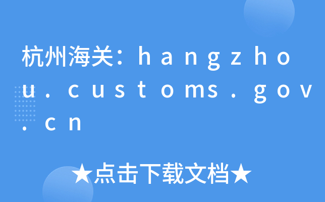 ݺP(gun)hangzhou.customs.gov.cn