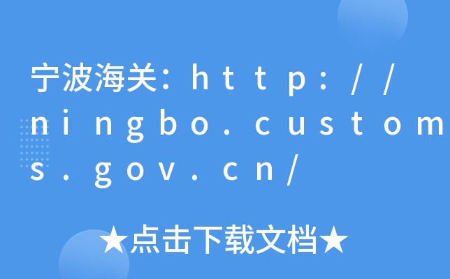 P(gun)http://ningbo.customs.gov.cn/