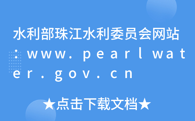 ˮ齭ˮίTW(wng)վwww.pearlwater.gov.cn