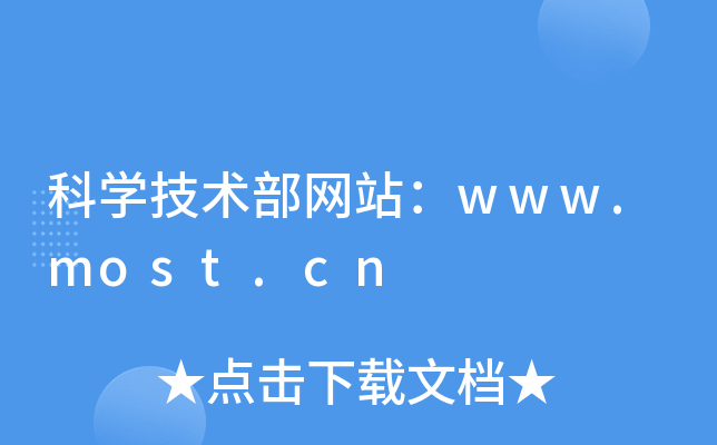 ƌWg(sh)W(wng)վwww.most.cn