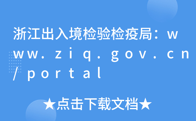 㽭뾳z(yn)z߾֣www.ziq.gov.cn/portal