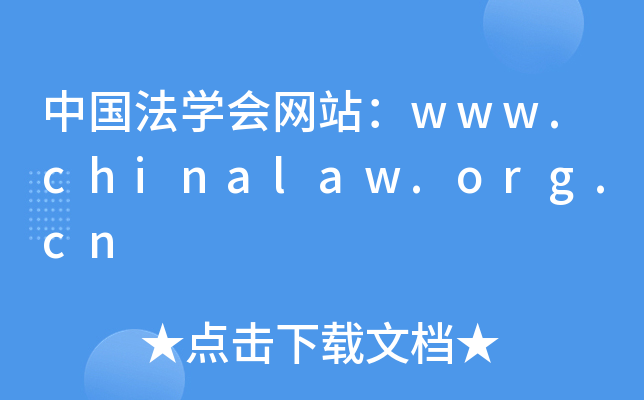 Ї(gu)W(xu)(hu)W(wng)վwww.chinalaw.org.cn