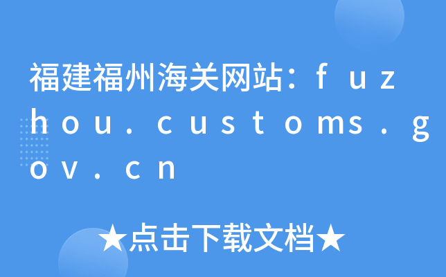 ݺPWվfuzhou.customs.gov.cn
