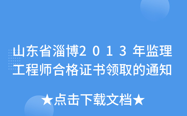 山东省淄博2013年监理工程师合格证书领取的通知
