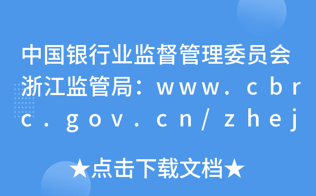 ЇyИI(y)O(jin)ίT㽭O(jin)ܾ֣www.cbrc.gov.cn/zhejiang
