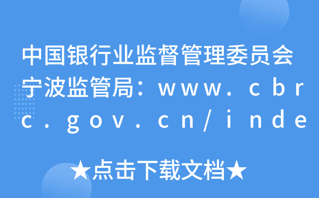 ЇyИI(y)O(jin)ίTO(jin)ܾ֣www.cbrc.gov.cn/index.html