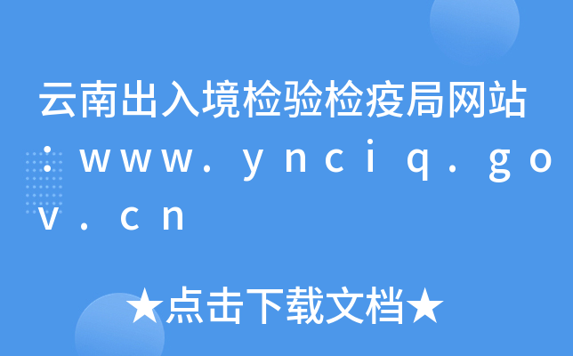 ϳ뾳z(yn)z߾־W(wng)վwww.ynciq.gov.cn