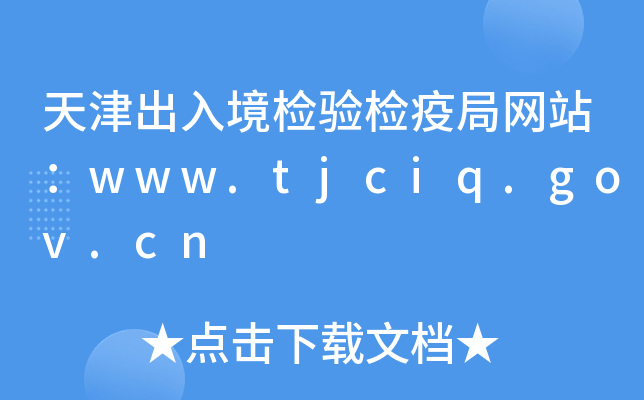뾳zz߾־W(wng)վwww.tjciq.gov.cn