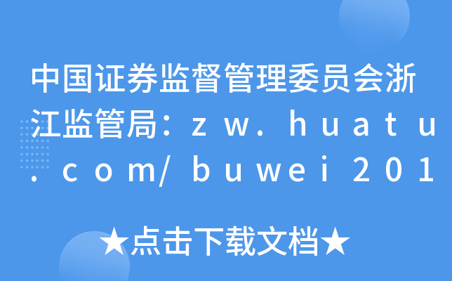 中国证券监督管理委员会浙江监管局：zw.huatu.com/buwei2014/132