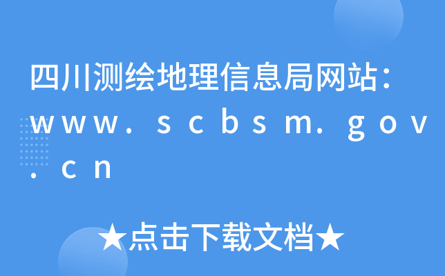 ĴyLϢ־W(wng)վwww.scbsm.gov.cn