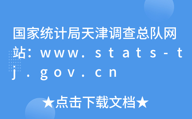 国家统计局天津调查总队网站：www.stats-tj.gov.cn