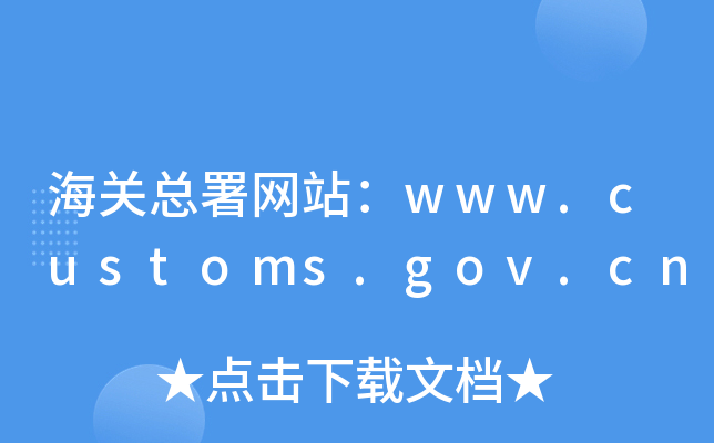 P(gun)W(wng)վwww.customs.gov.cn