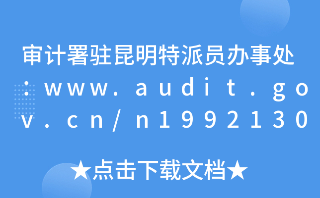 Ӌ(j)vɆTk̎www.audit.gov.cn/n1992130/inde