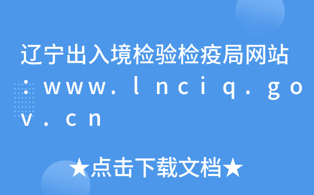 |뾳z(yn)z߾־W(wng)վwww.lnciq.gov.cn