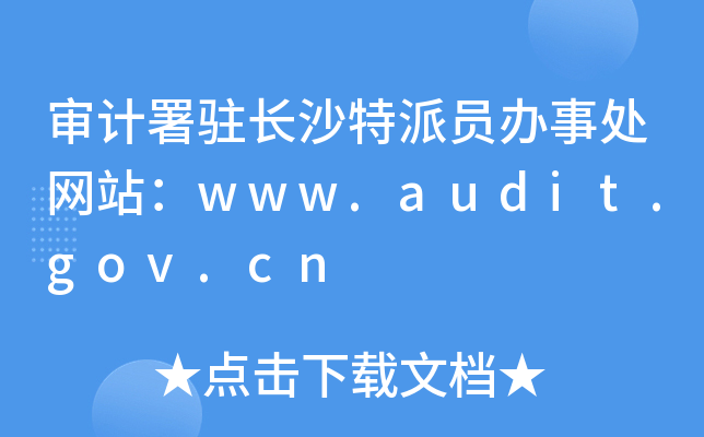 ӋvLɳɆTk̎W(wng)վwww.audit.gov.cn