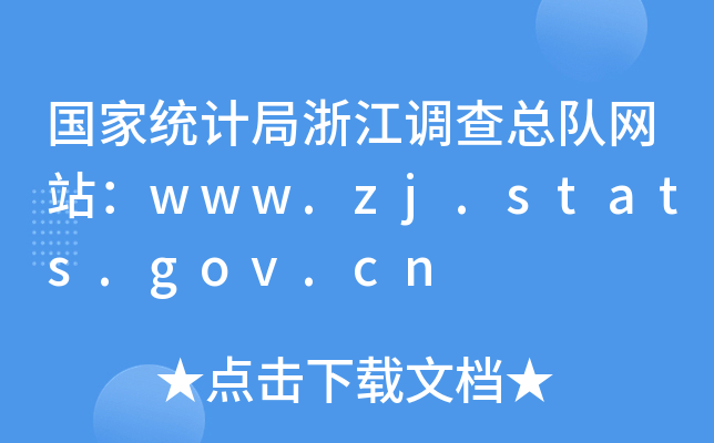 国家统计局浙江调查总队网站：www.zj.stats.gov.cn