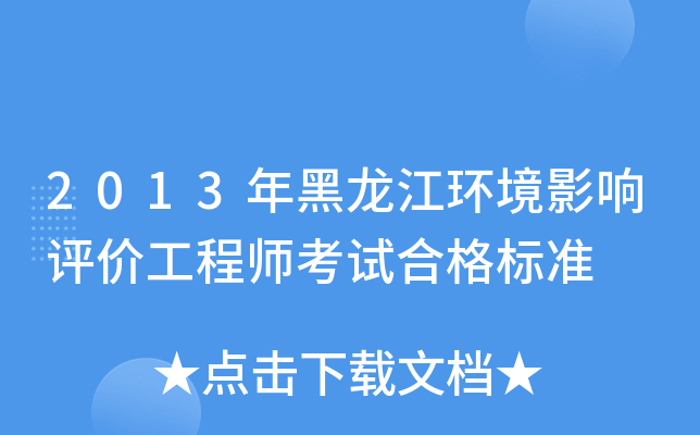2013年黑龙江环境影响评价工程师考试合格标准