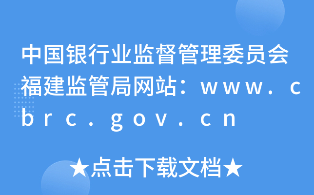ЇyИI(y)O(jin)ίTO(jin)ܾ־W(wng)վwww.cbrc.gov.cn