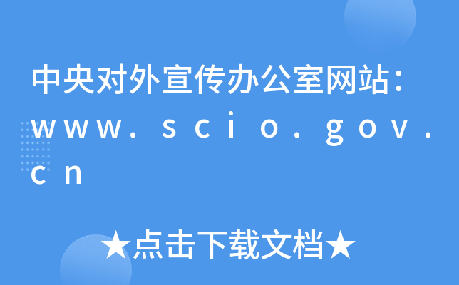 댦(du)kҾW(wng)վwww.scio.gov.cn
