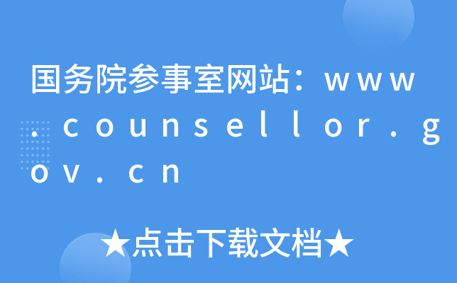 (w)ԺҾW(wng)վwww.counsellor.gov.cn