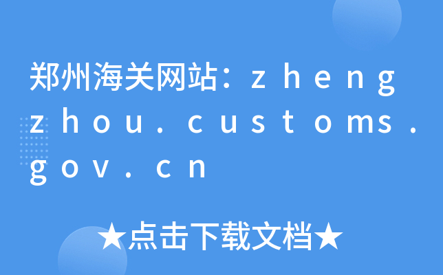 ݺP(gun)W(wng)վzhengzhou.customs.gov.cn