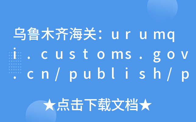 ľRP(gun)urumqi.customs.gov.cn/publish/portal