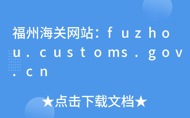 ݺP(gun)W(wng)վfuzhou.customs.gov.cn
