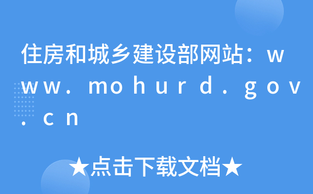 סͳl(xing)O(sh)W(wng)վwww.mohurd.gov.cn