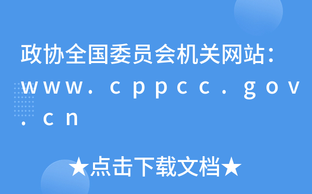 f(xi)ȫίT(hu)C(j)P(gun)W(wng)վwww.cppcc.gov.cn