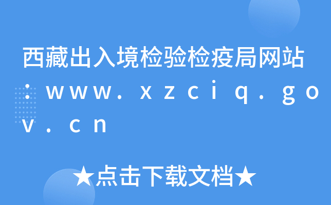 西藏出入境检验检疫局网站：www.xzciq.gov.cn
