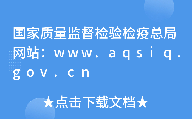 |(zh)O(jin)z(yn)z߿־W(wng)վwww.aqsiq.gov.cn