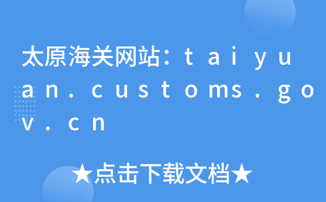 ̫ԭP(gun)W(wng)վtaiyuan.customs.gov.cn