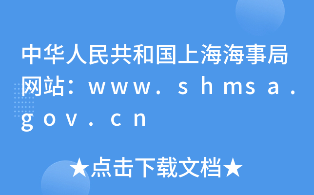 A񹲺͇Ϻ¾־W(wng)վwww.shmsa.gov.cn