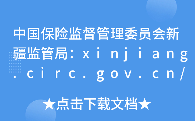 ЇUO(jin)ίT½O(jin)ܾ֣xinjiang.circ.gov.cn/web/s
