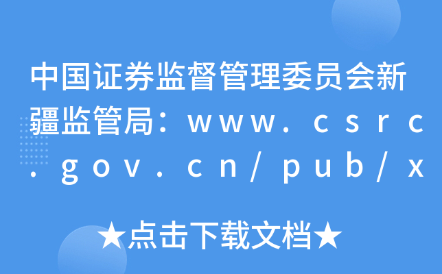 Ї(gu)CȯO(jin)ίT(hu)½O(jin)ܾ֣www.csrc.gov.cn/pub/xinjia
