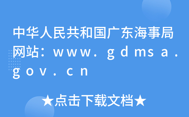A񹲺͇V|¾־W(wng)վwww.gdmsa.gov.cn
