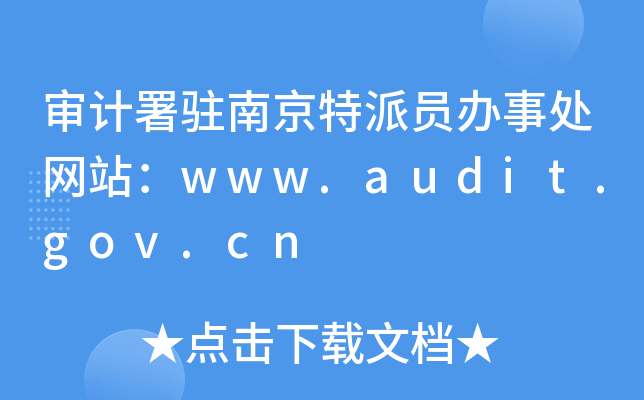 Ӌ(j)vϾɆTk̎W(wng)վwww.audit.gov.cn