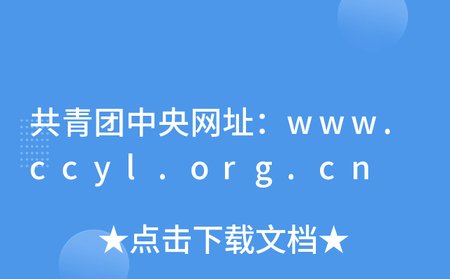 F(tun)W(wng)ַwww.ccyl.org.cn
