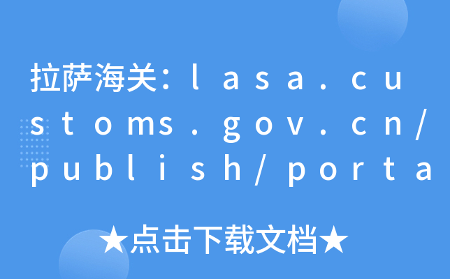 拉萨海关：lasa.customs.gov.cn/publish/portal182