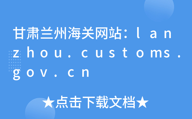 CmݺP(gun)W(wng)վlanzhou.customs.gov.cn