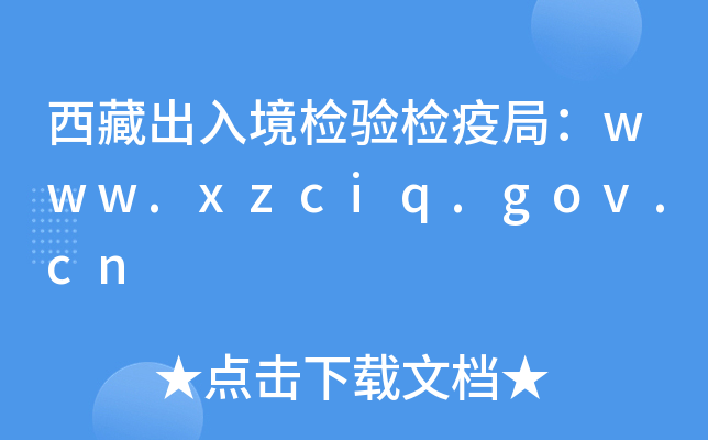 西藏出入境检验检疫局：www.xzciq.gov.cn