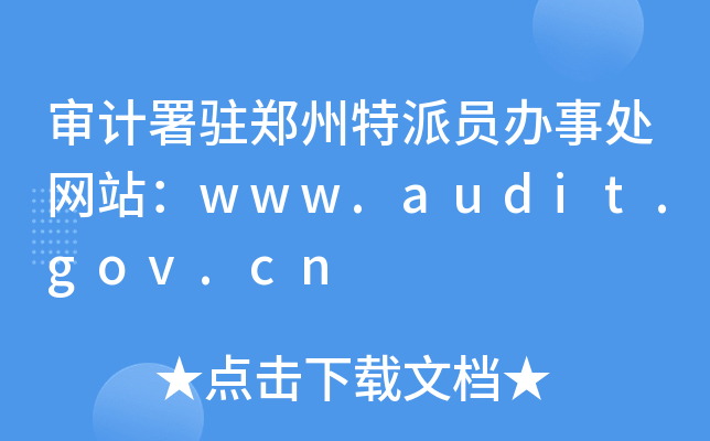 ӋvɆTk̎Wվwww.audit.gov.cn