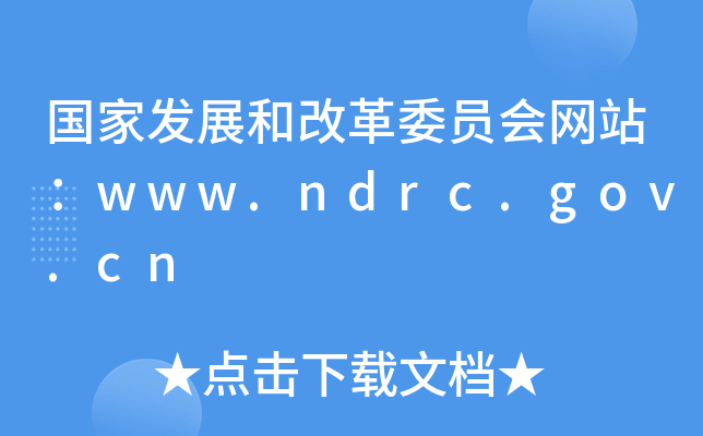 (gu)Ұl(f)չ͸ĸίT(hu)W(wng)վwww.ndrc.gov.cn