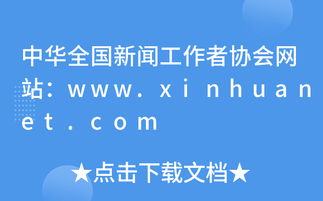 Aȫ߅f(xi)W(wng)վwww.xinhuanet.com