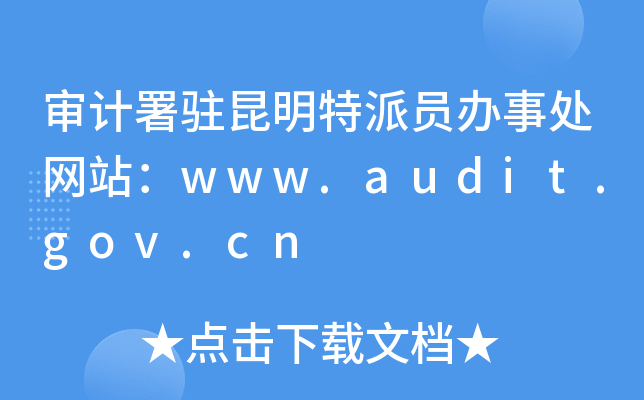 ӋvɆTk̎W(wng)վwww.audit.gov.cn