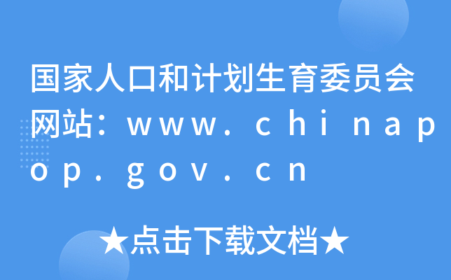 (gu)˿ںӋ(j)ίT(hu)W(wng)վwww.chinapop.gov.cn