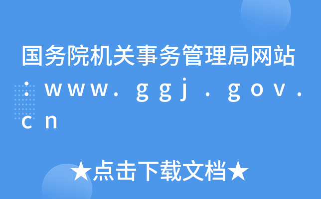 ԺCPչ־W(wng)վwww.ggj.gov.cn