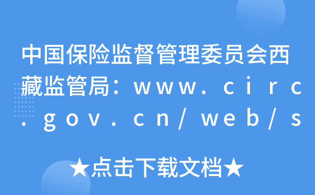 中国保险监督管理委员会西藏监管局：www.circ.gov.cn/web/site49